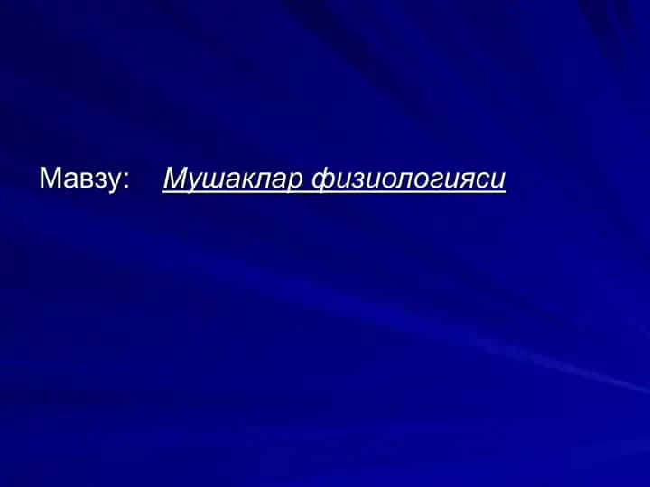Мушаклар физиологияси