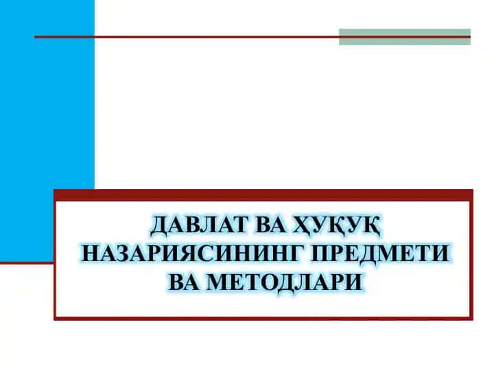 Давлат ва ҳуқуқ назариясининг предмети ваметодлари