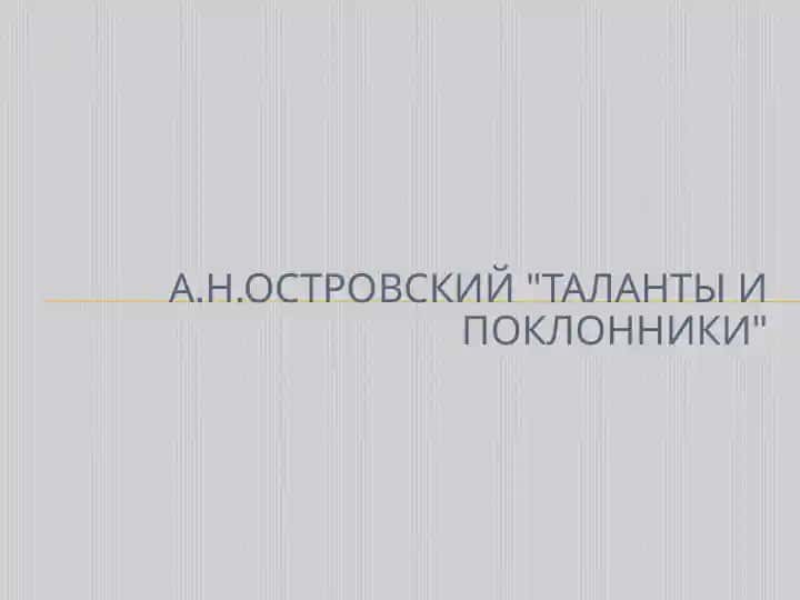 А Н Островский Таланты и поклонники