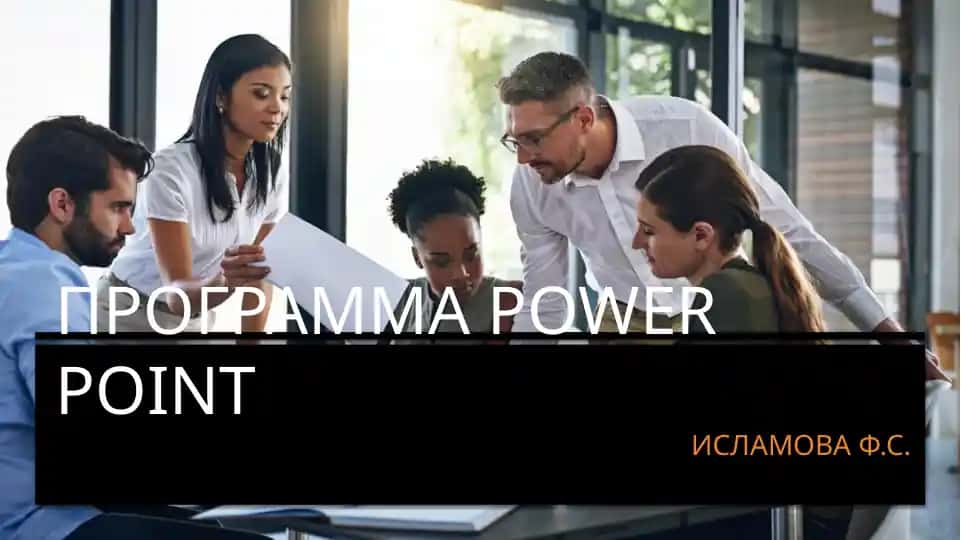 Программа Power Point
