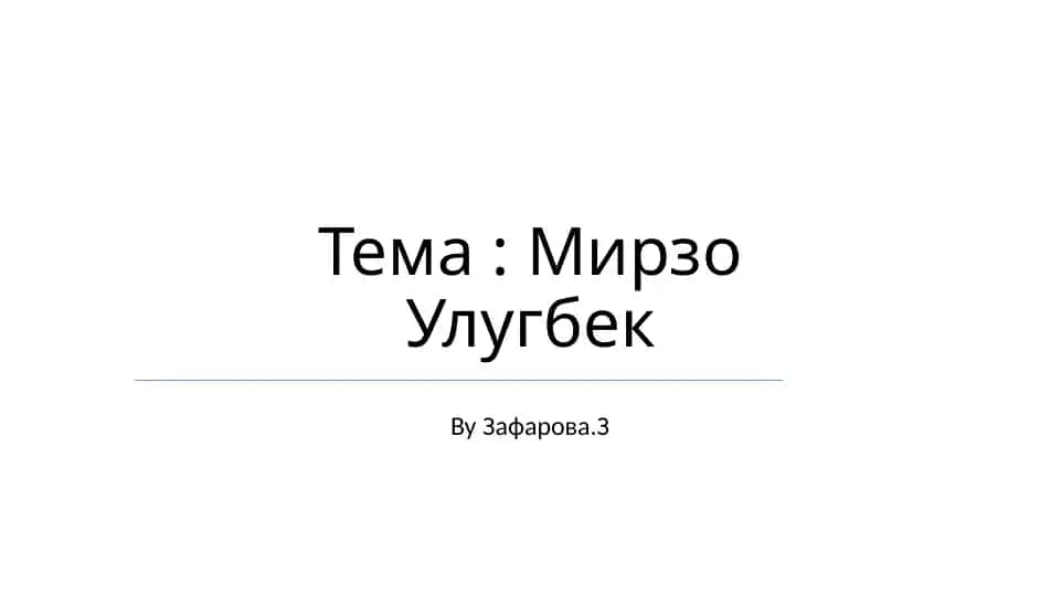 Мирзо Улугбек