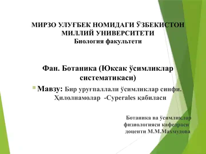 Ботаника (Юксак ўсимликлар систематикаси)