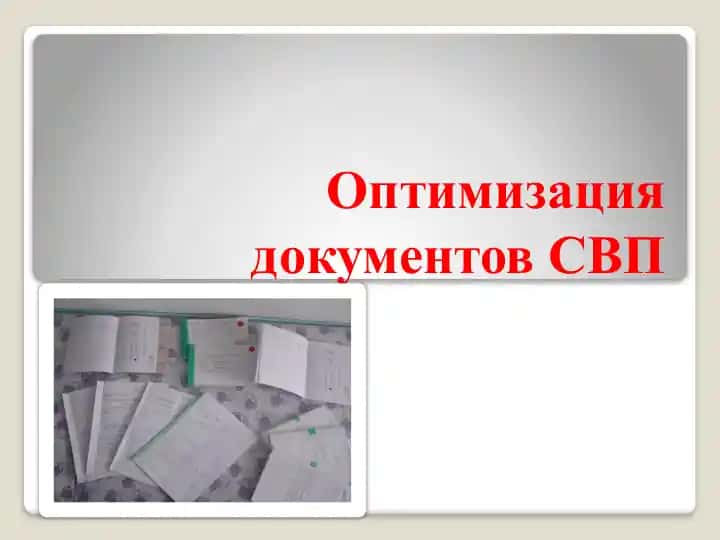 Оптимизация документов СВП