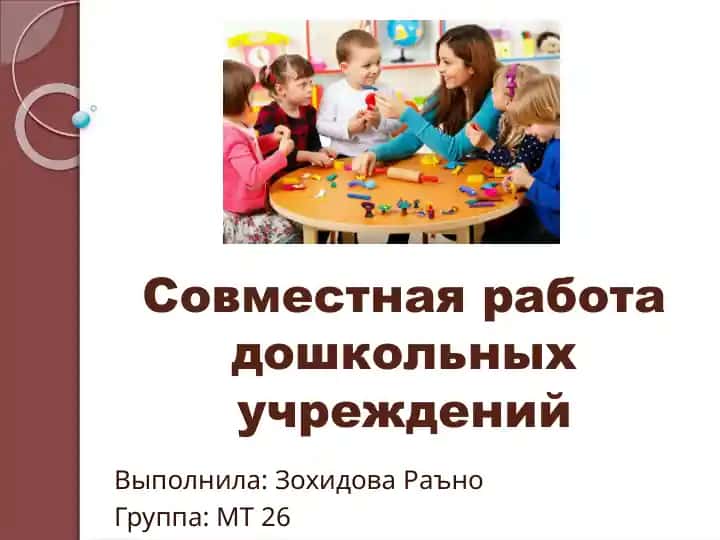 Совместная работа дошкольных учреждений