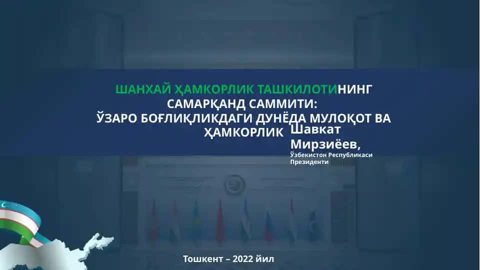 Shanghay Hamkorlik Tashkilotining Samarqand Sammiti: O'zar Bo'g'liqlikdagi Dunyoda Muloqot va Hamkorlik