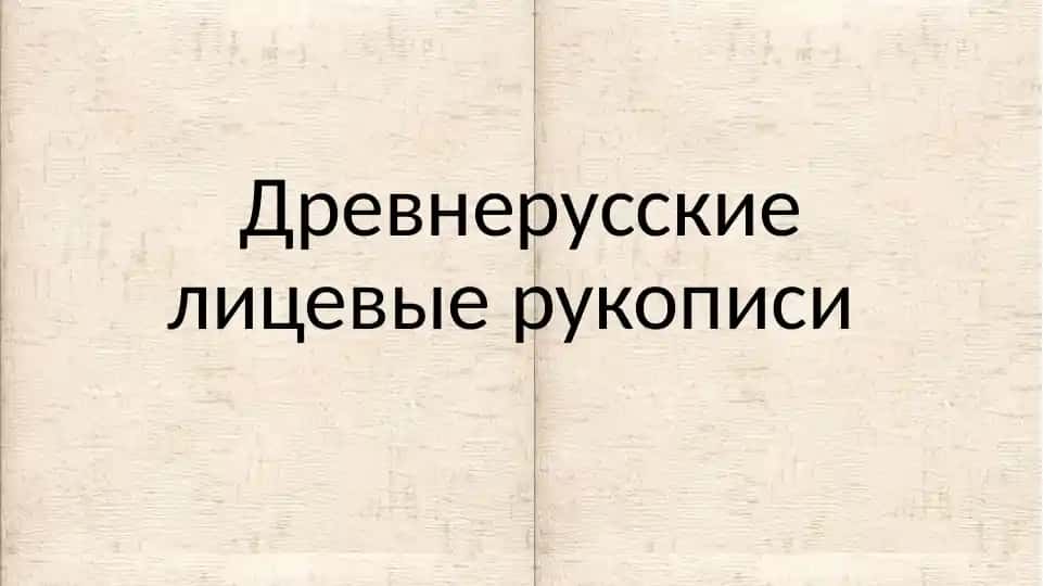 Древнерусские лицевые рукописи
