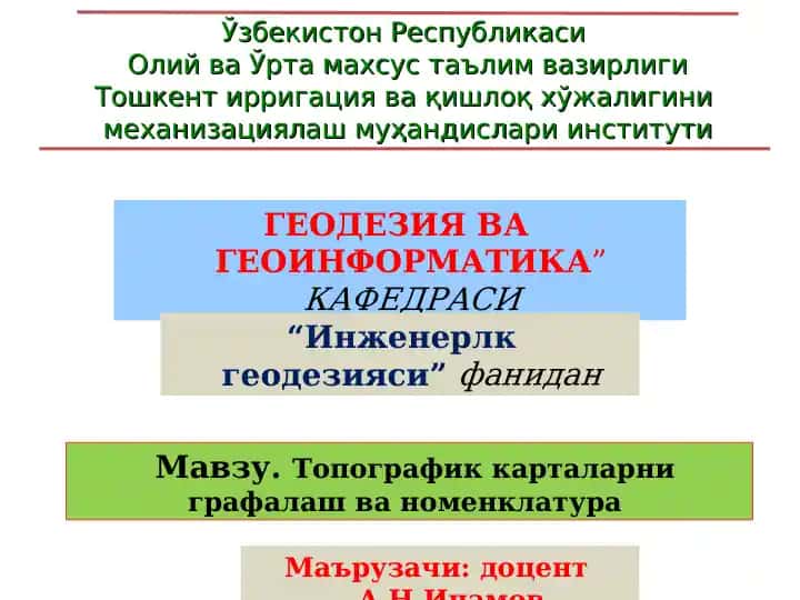 Геодезия ва Геоинформатика
