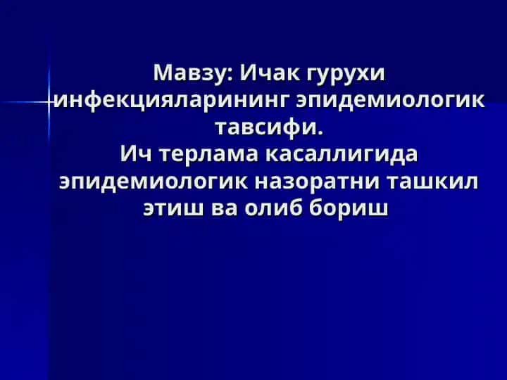 Ичак гурухи инфекцияларининг эпидемиологик тавсифи