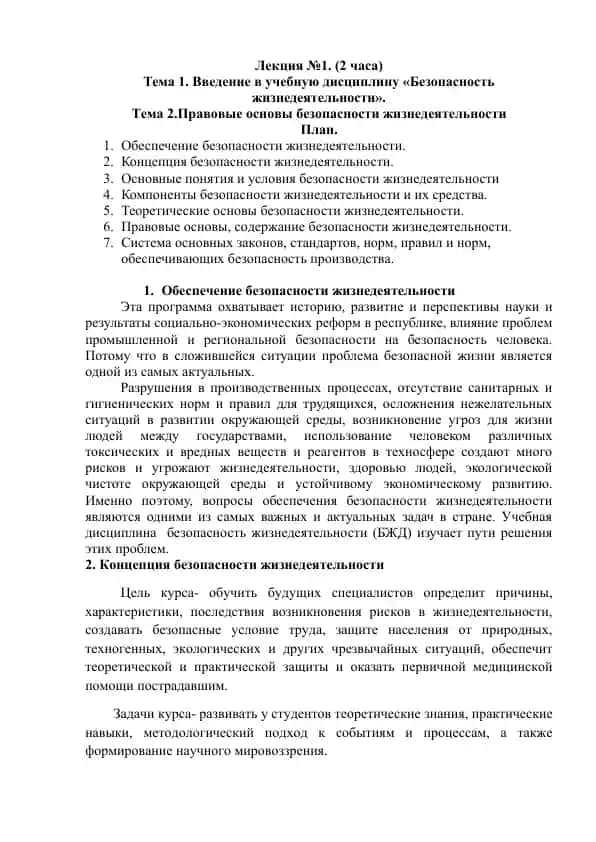 Лекция №1. (Безопасность жизнедеятельности)