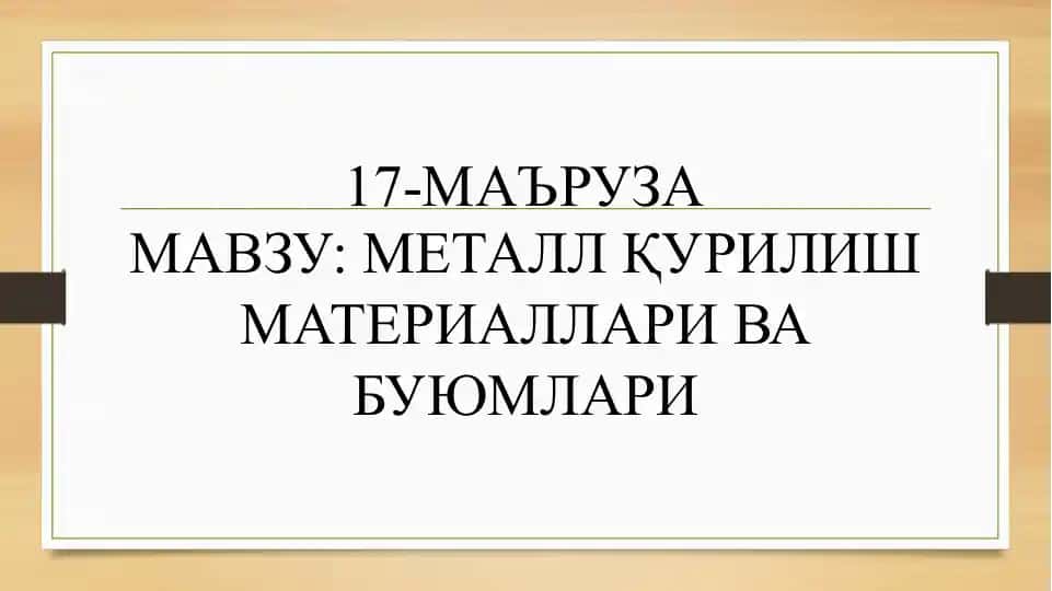 Металл қурилиш материаллари ва буюмлари