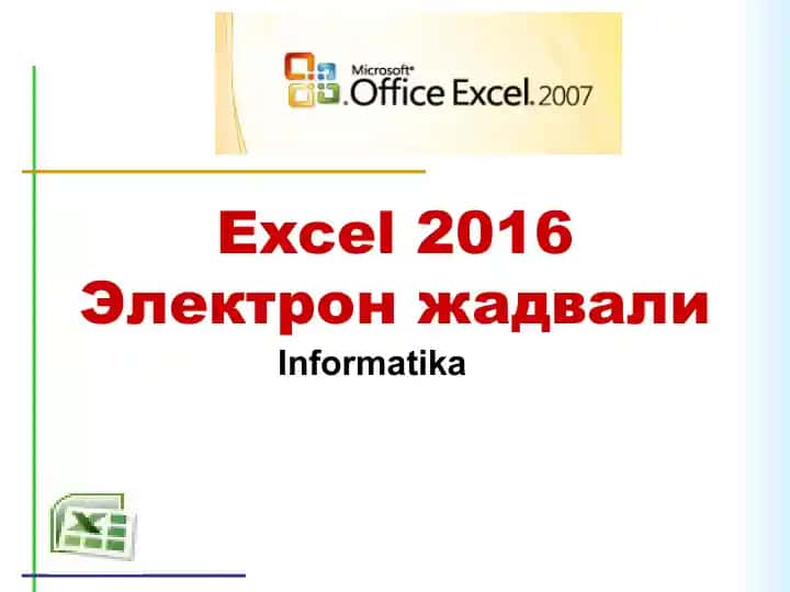 Excel 2016 Электрон жадвали