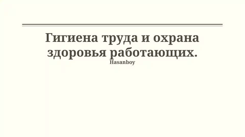 Гигиена труда и охрана здоровья работающих