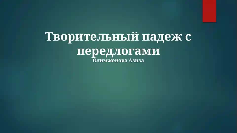 Творительный падеж с передлогами