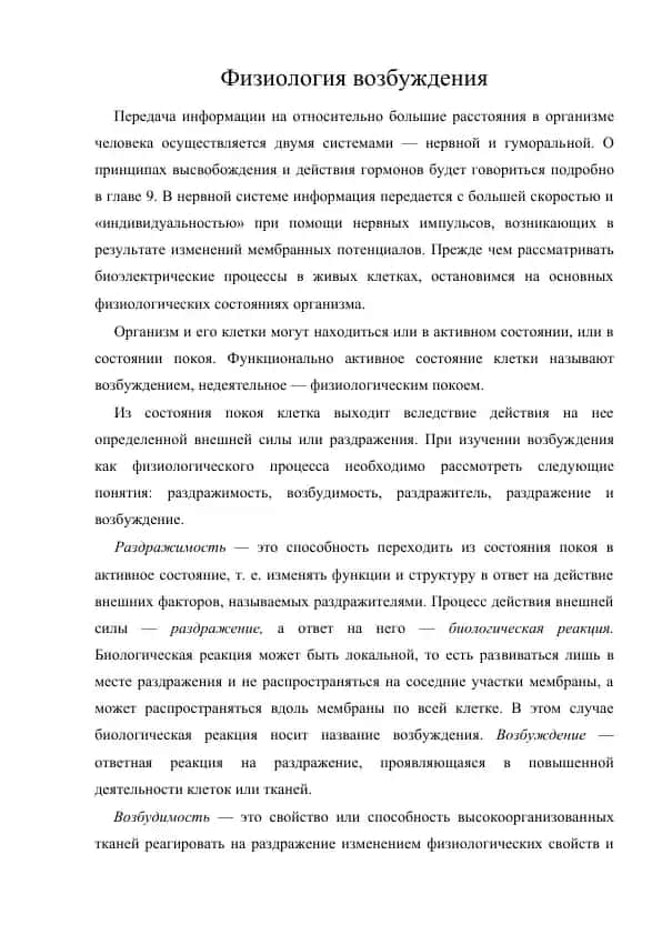 Физиология возбуждения