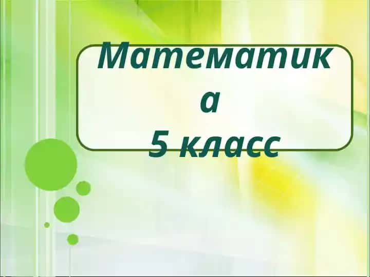 Математика