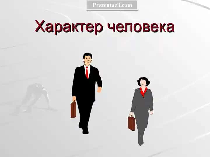 Характер человека