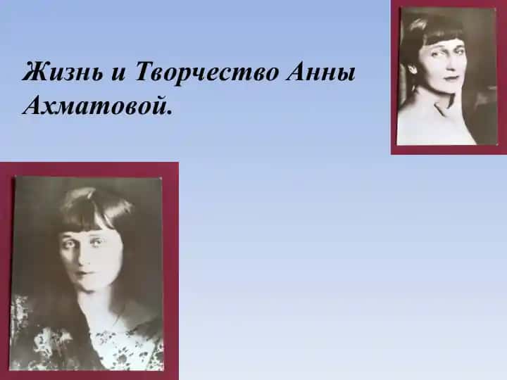Жизнь и Творчество Анны Ахматовой.