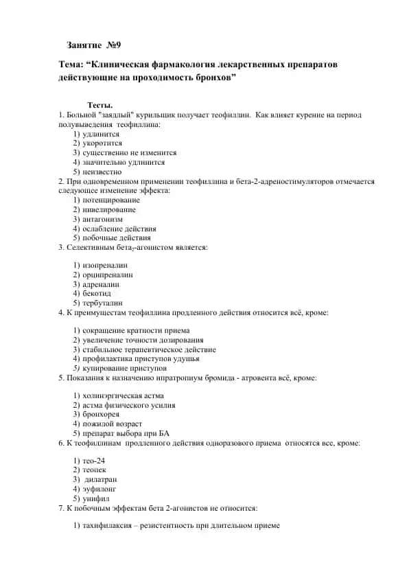 Клиническая фармакология лекарственных препаратов действующие на проходимость бронхов