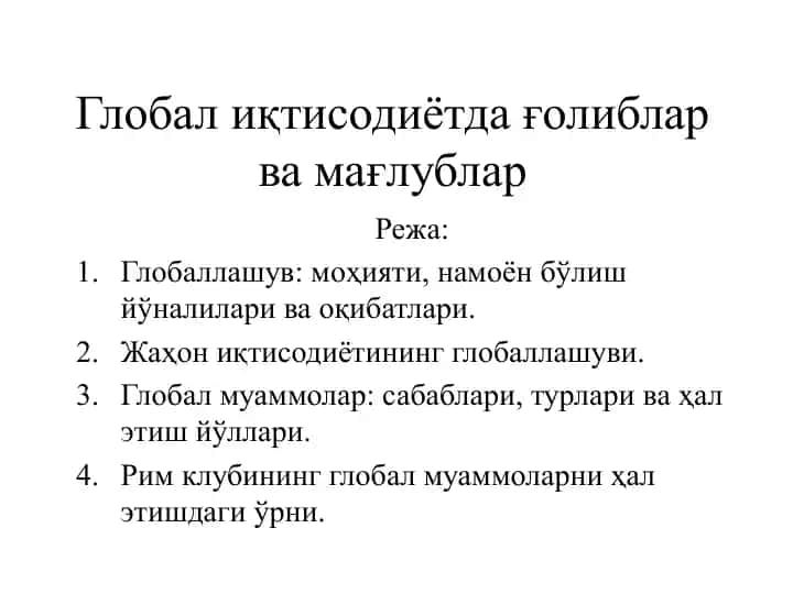 Глобал иқтисодиётда ғолиблар ва мағлублар
