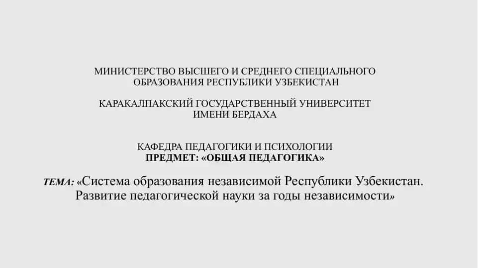 Система образования независимой Республики Узбекистан. Развитие педагогической науки за годы независимости