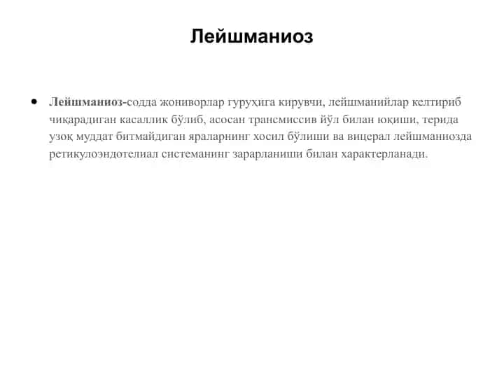 Лейшманиоз