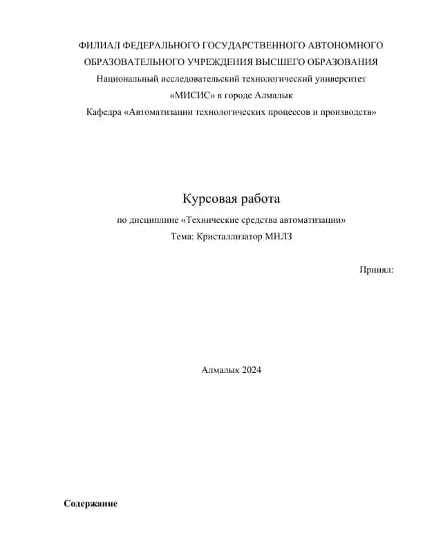 Курсовая работа по дисциплине «Технические средства автоматизации» - Кристаллизатор МНЛЗ