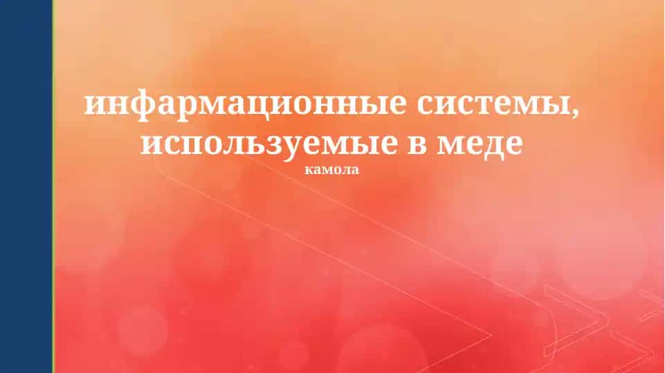 Информационные системы в медицине