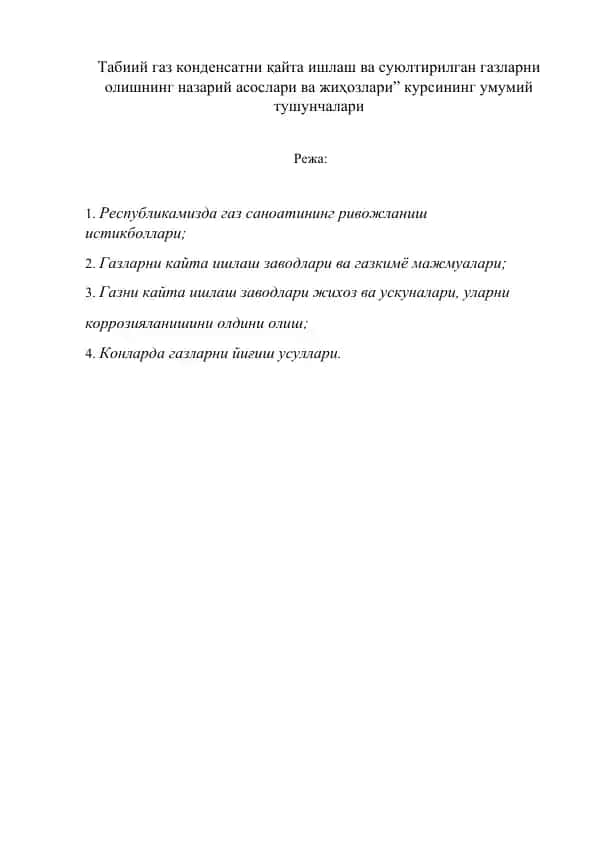 “Табиий газ конденсатни қайта ишлаш ва суюлтирилган газларни олишнинг назарий асослари ва жиҳозлари” курси