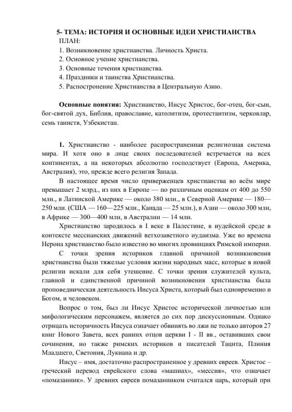 История и основные идеи христианства