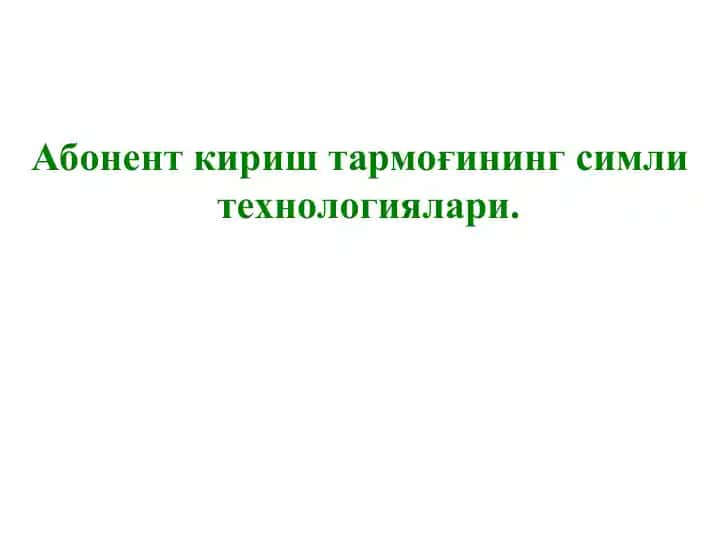 Абонент кириш тармоғининг симли технологиялари