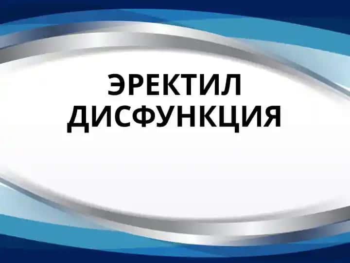ЭРЕКТИЛ ДИСФУНКЦИЯ