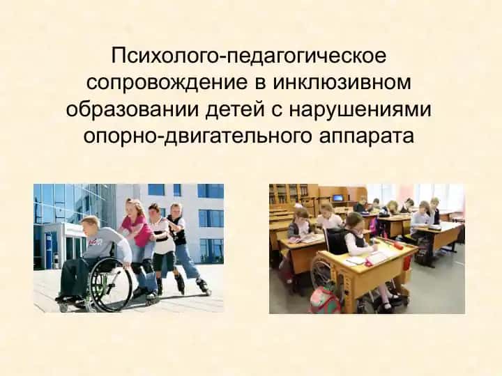 Психолого-педагогическое сопровождение в инклюзивном образовании детей с нарушениями опорно-двигательного аппарата