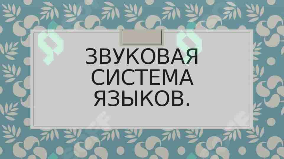 "Звуковая система языков"