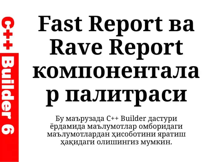 FastReport ва Rave Report компоненталар палитраси