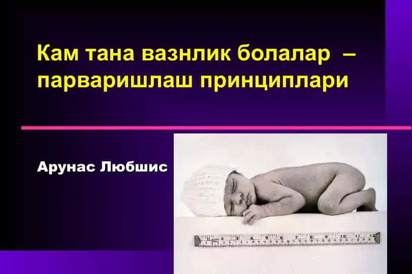 Кам тана вазнлик болалар – парваришлаш принциплари