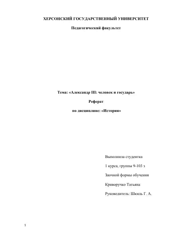 Александр III: человек и государь