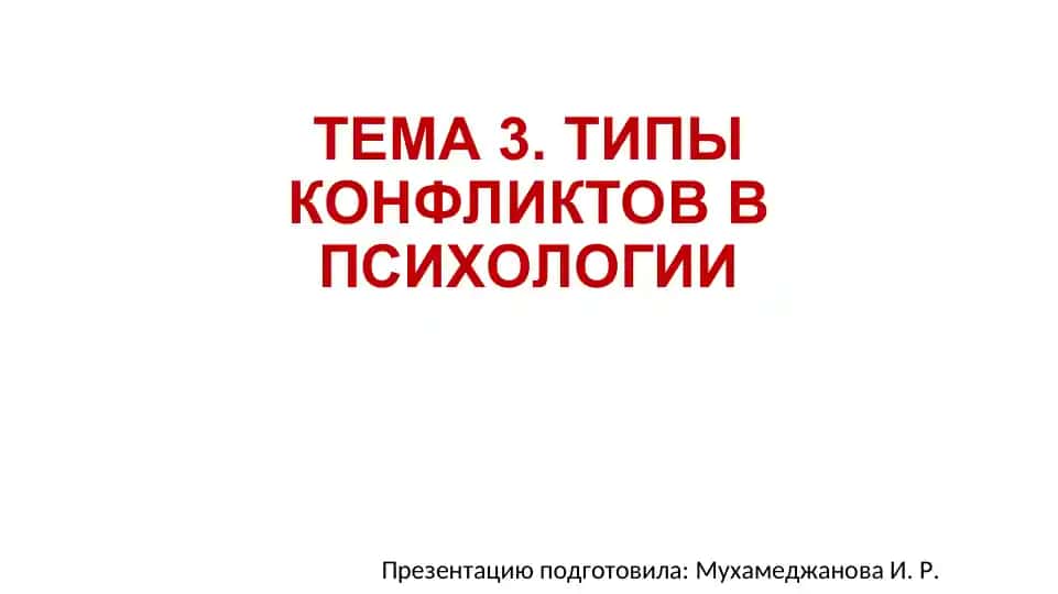 ТИПЫ КОНФЛИКТОВ В ПСИХОЛОГИИ