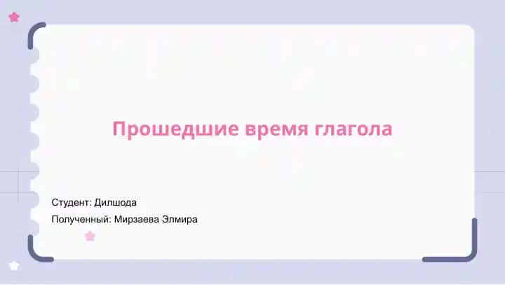 Прошедшие время глагола