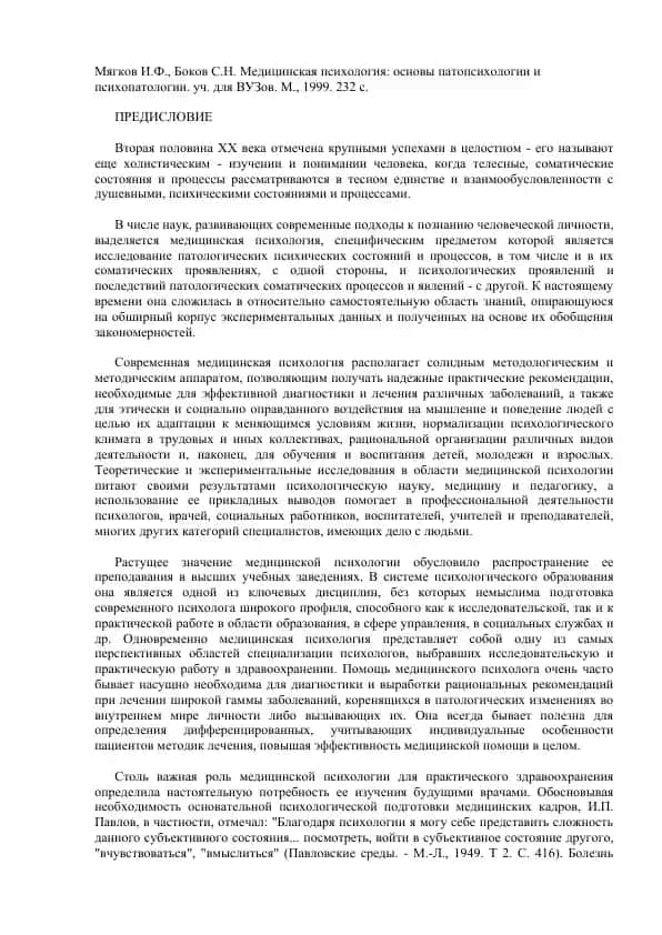 Медицинская психология: основы патопсихологии и психопатологии