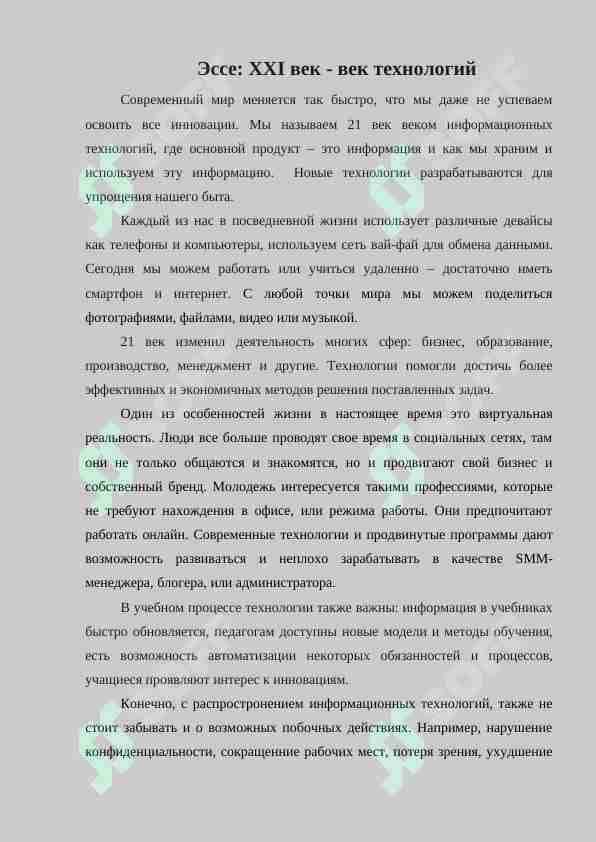 эссе на тему "21 век - век технологий"