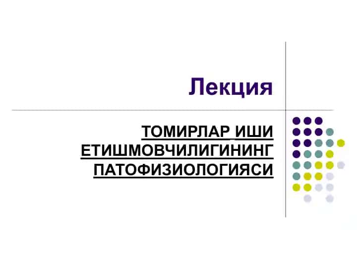 Томирларининг Патофизиологияси
