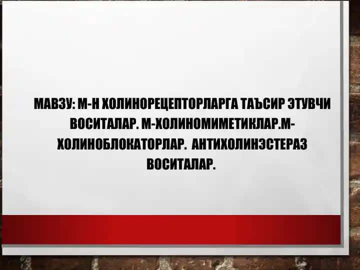 M-Н Холинорецепторларга таъсир этувчи воситалар
