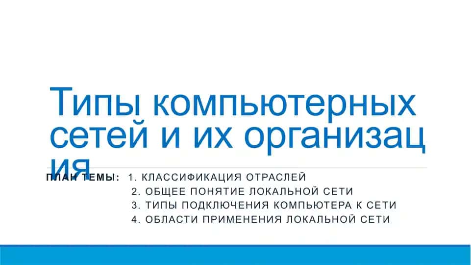 Kompyuter tarmoqlarining turli turlari va ularning tashkili