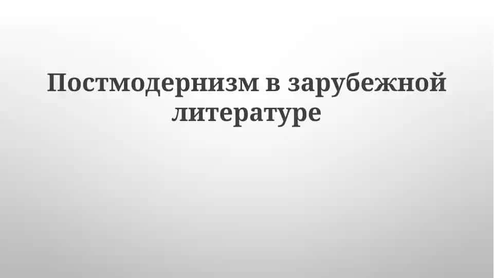 Постмодернизм в зарубежной литературе