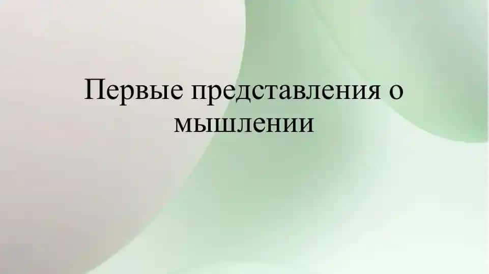 Первые представления о мышлении