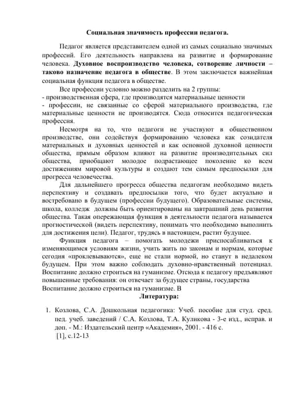 Социальная значимость профессии педагога