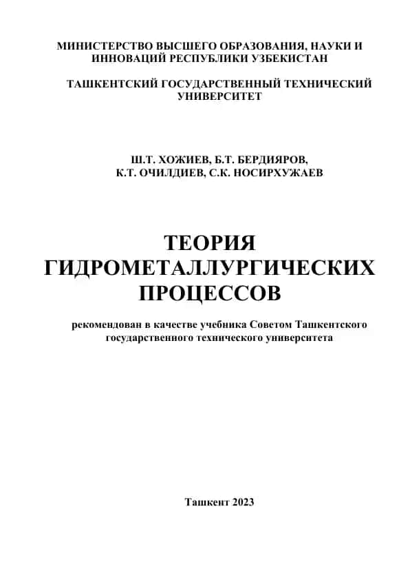 Теория гидрометаллургических процессов