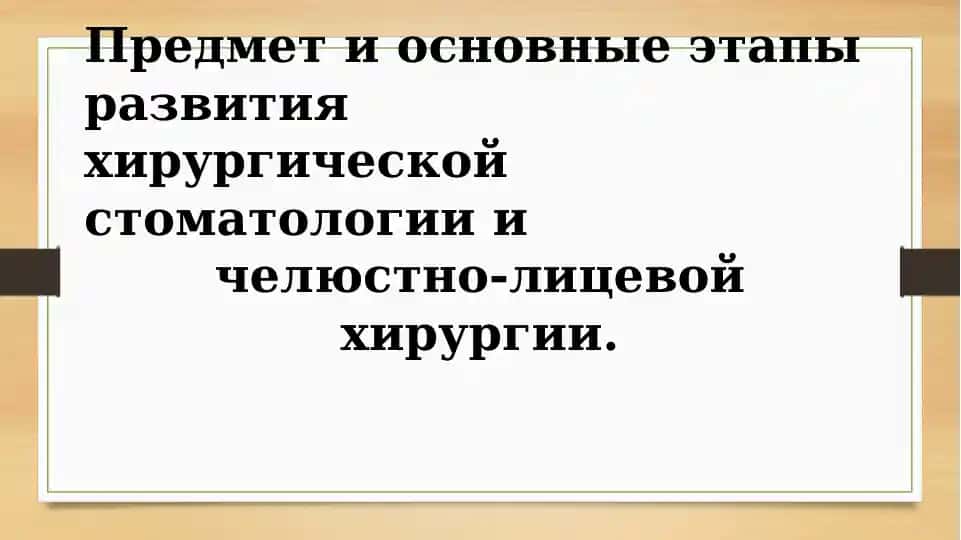 Хирургическая стоматология