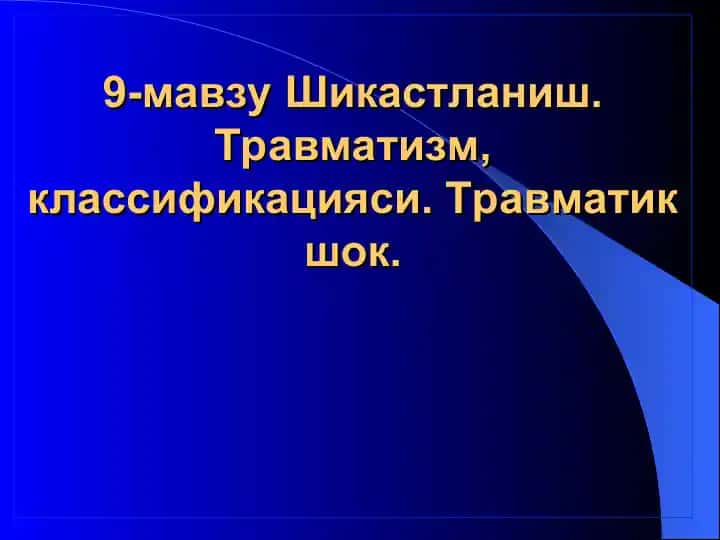Травматизм, классификацияси