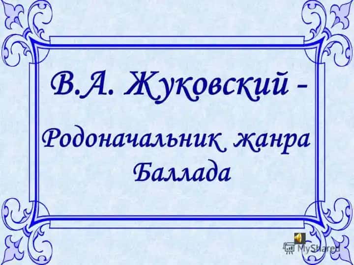 В А Жуковский Робоначельник жанра Баллада